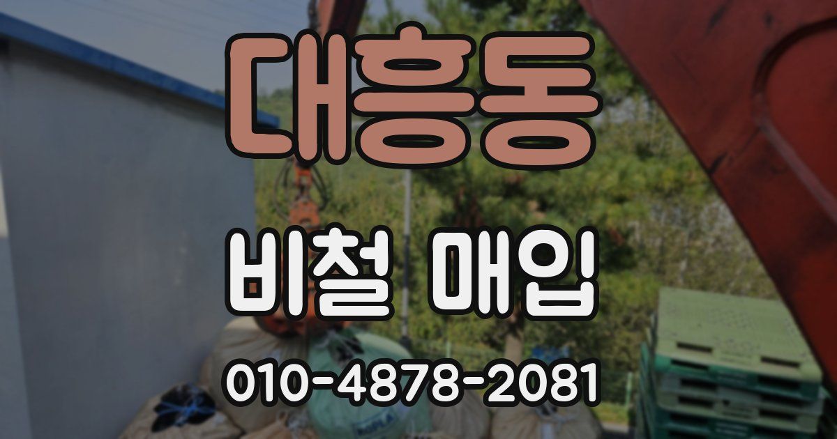 대흥동 비철 매입