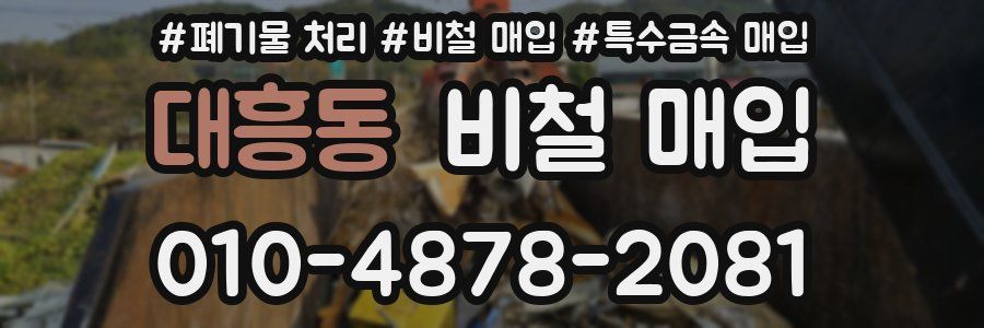 대흥동 비철 매입