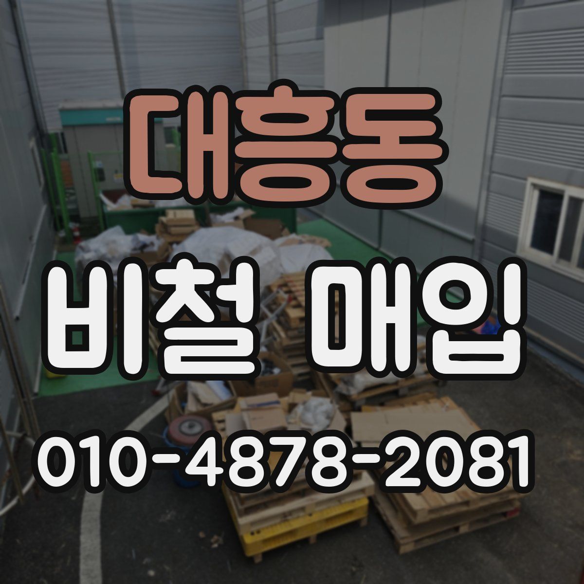 대흥동 비철 매입