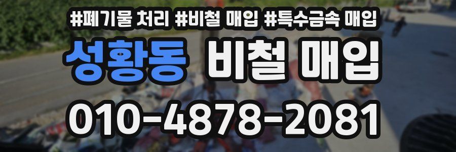 성황동 비철 매입