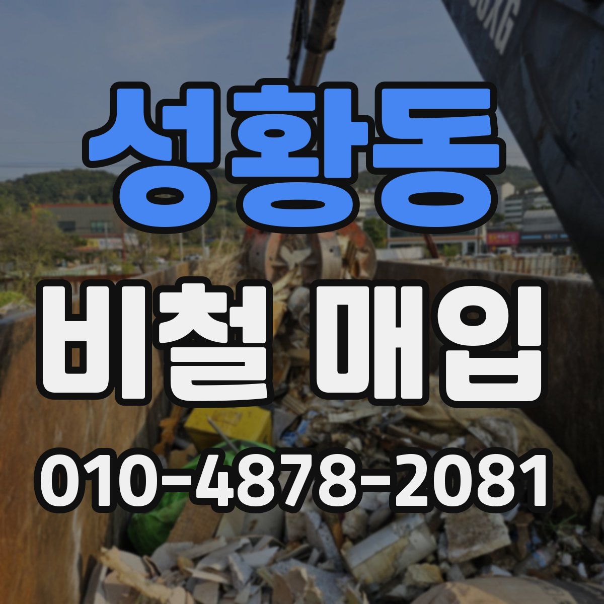 성황동 비철 매입