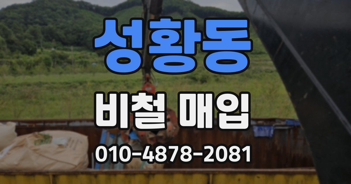 성황동 비철 매입