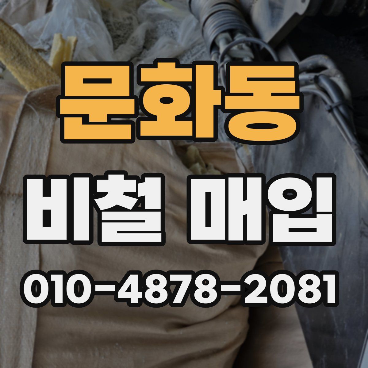 문화동 비철 매입