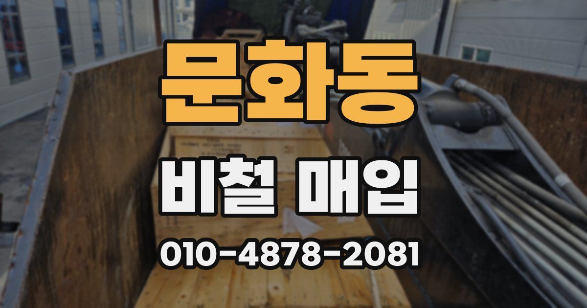 문화동 비철 매입