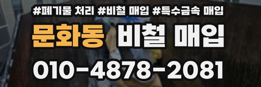 문화동 비철 매입