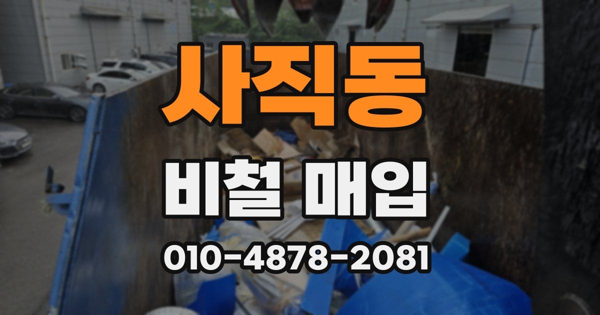 사직동 비철 매입