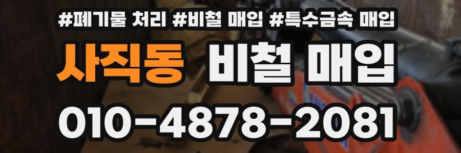 사직동 비철 매입