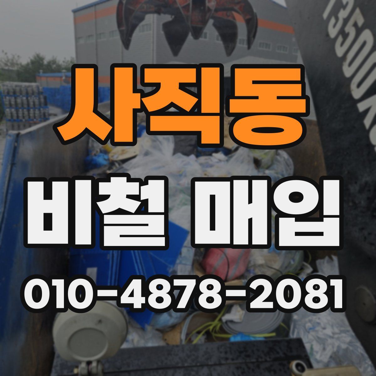 사직동 비철 매입