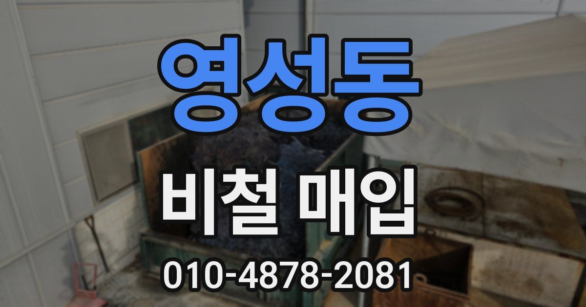 영성동 비철 매입