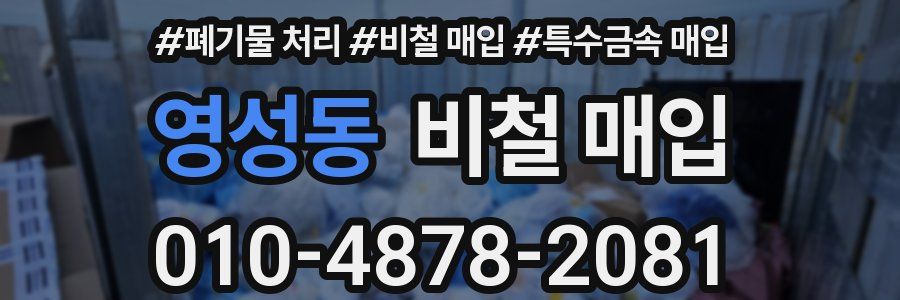 영성동 비철 매입