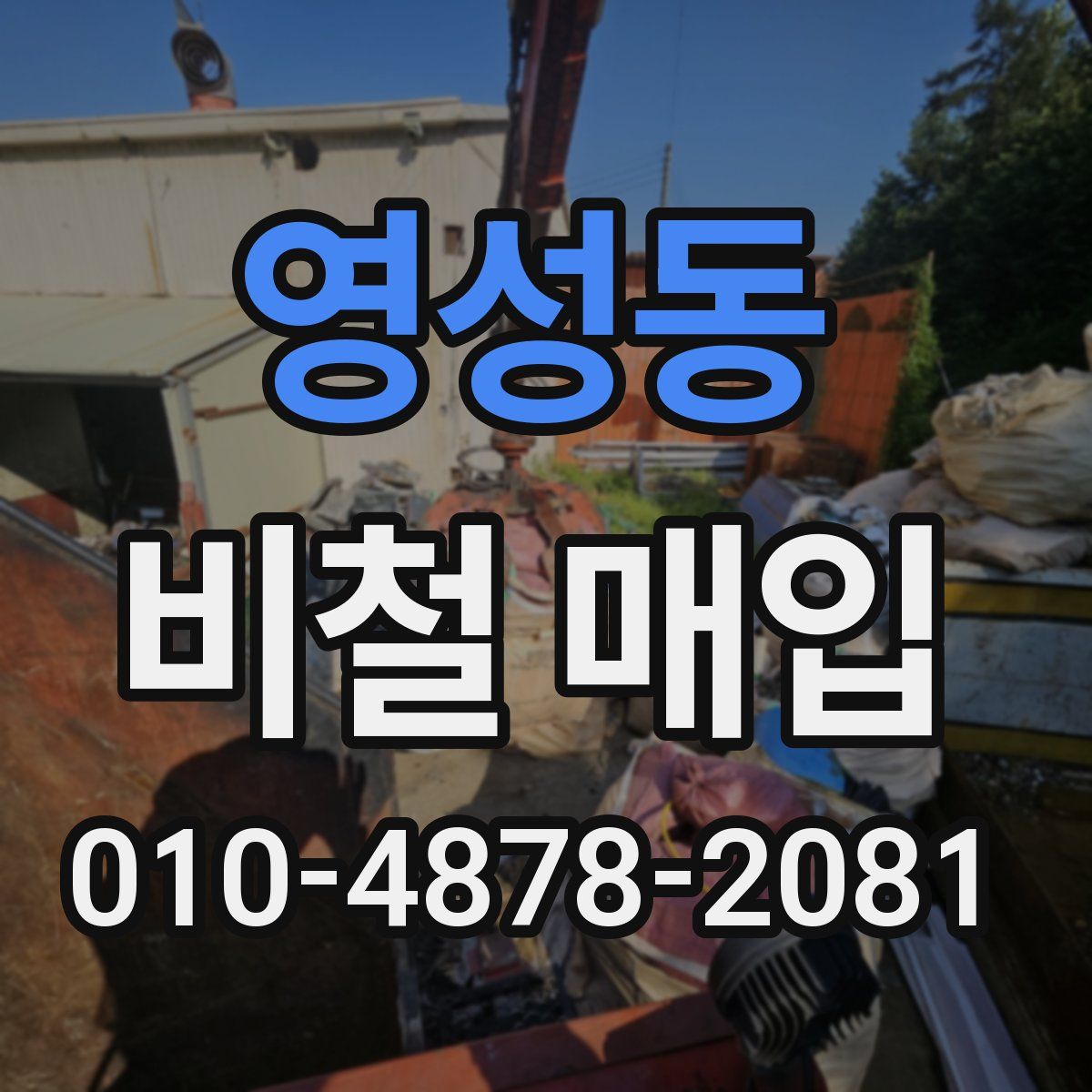 영성동 비철 매입