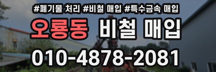 오룡동 비철 매입