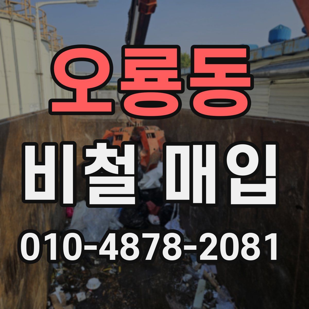 오룡동 비철 매입