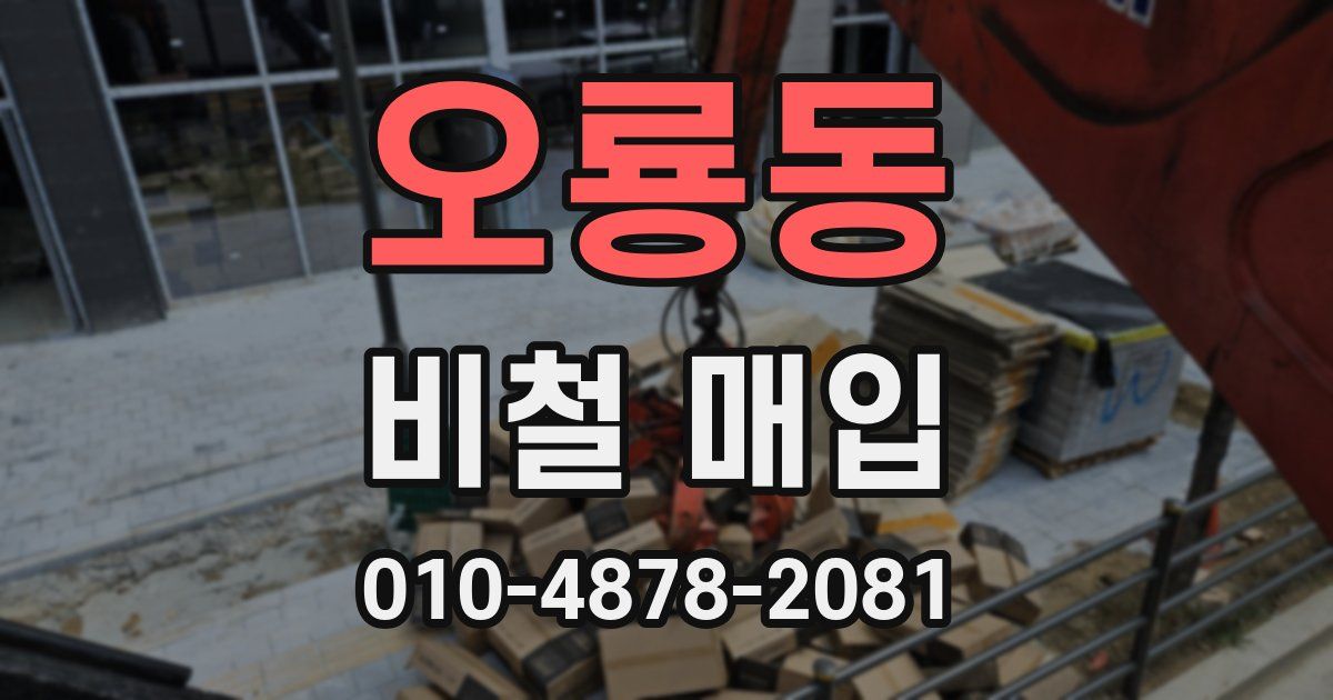 오룡동 비철 매입