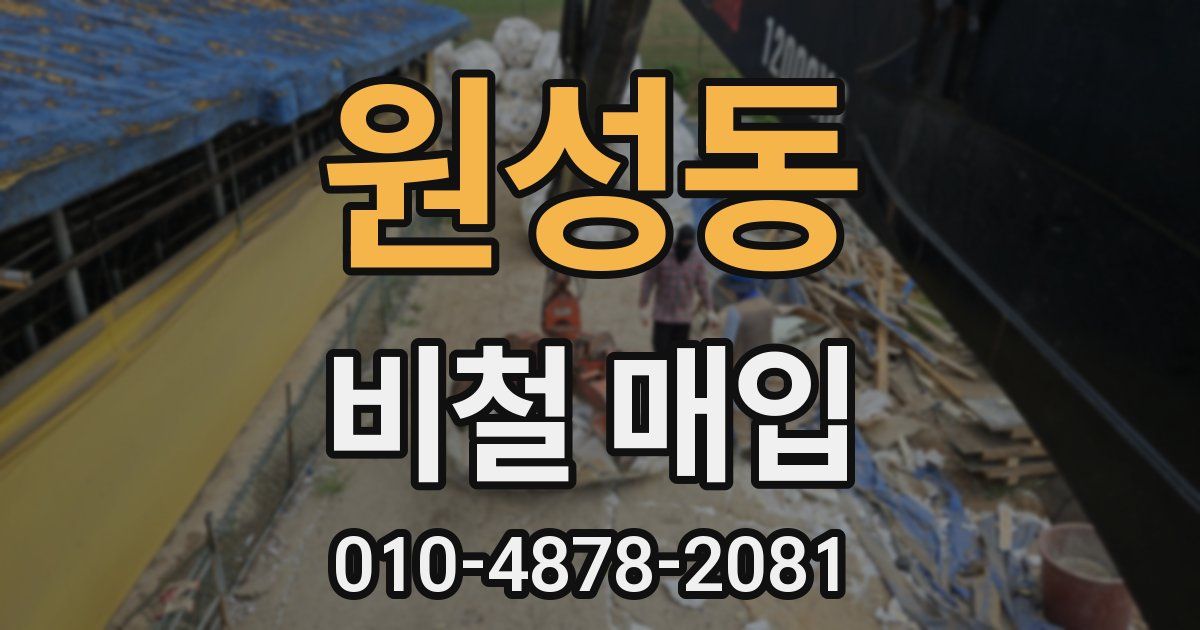 원성동 비철 매입