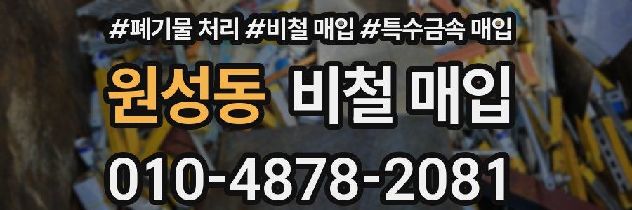 원성동 비철 매입