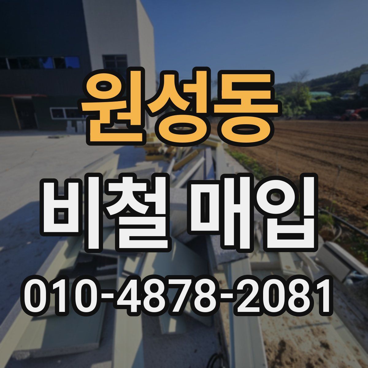 원성동 비철 매입