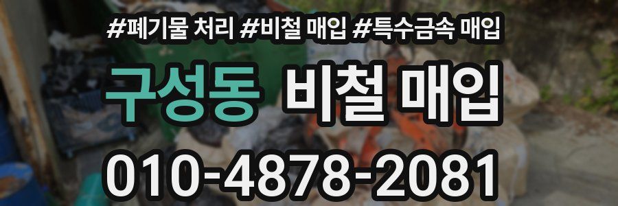 구성동 비철 매입