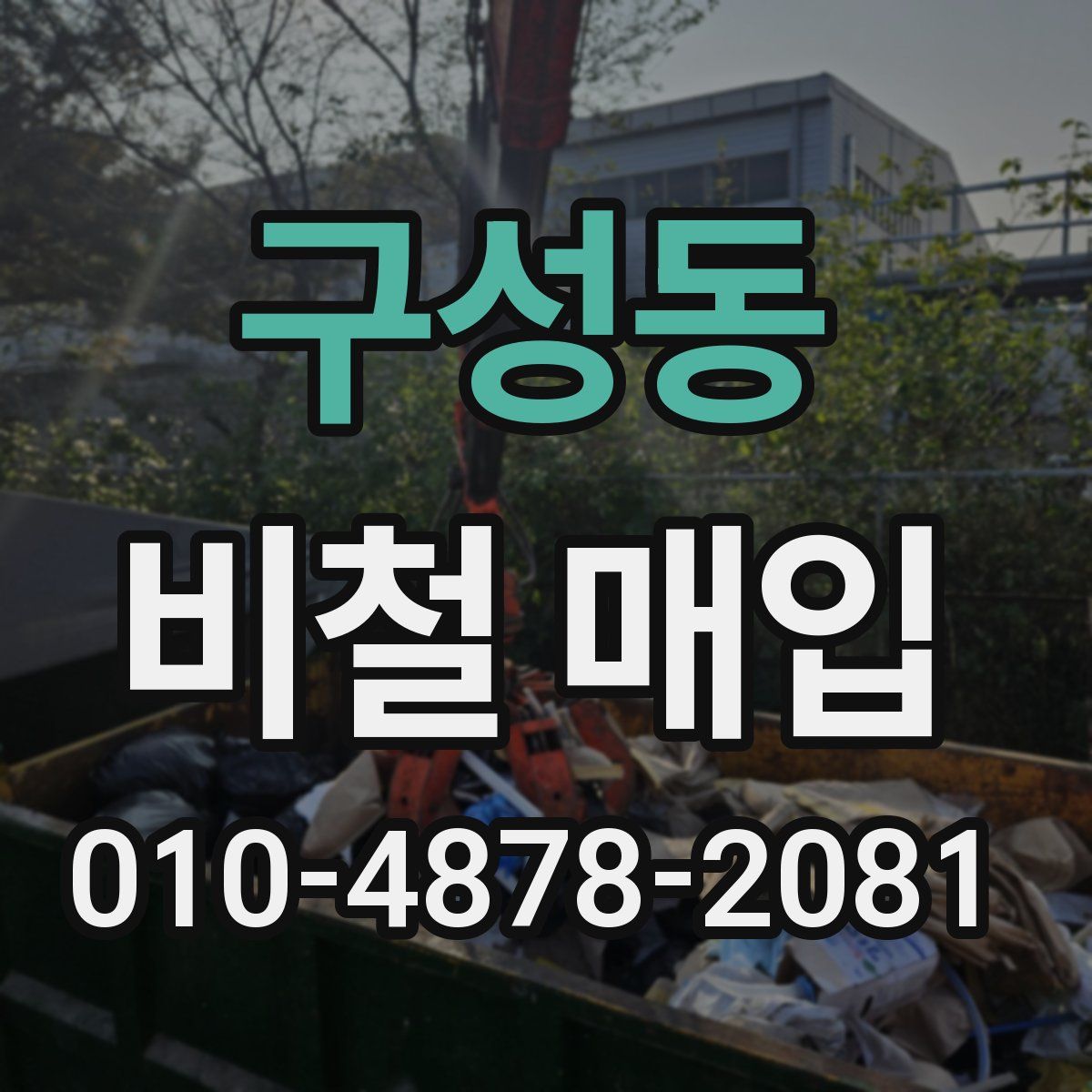 구성동 비철 매입