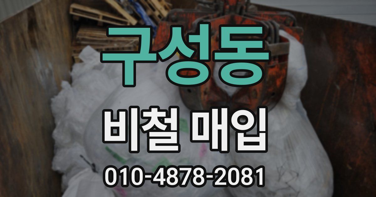 구성동 비철 매입