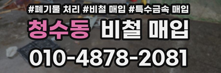 청수동 비철 매입