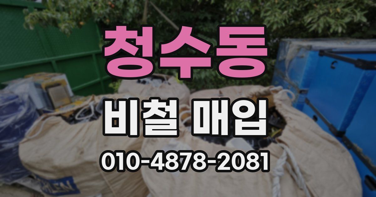 청수동 비철 매입