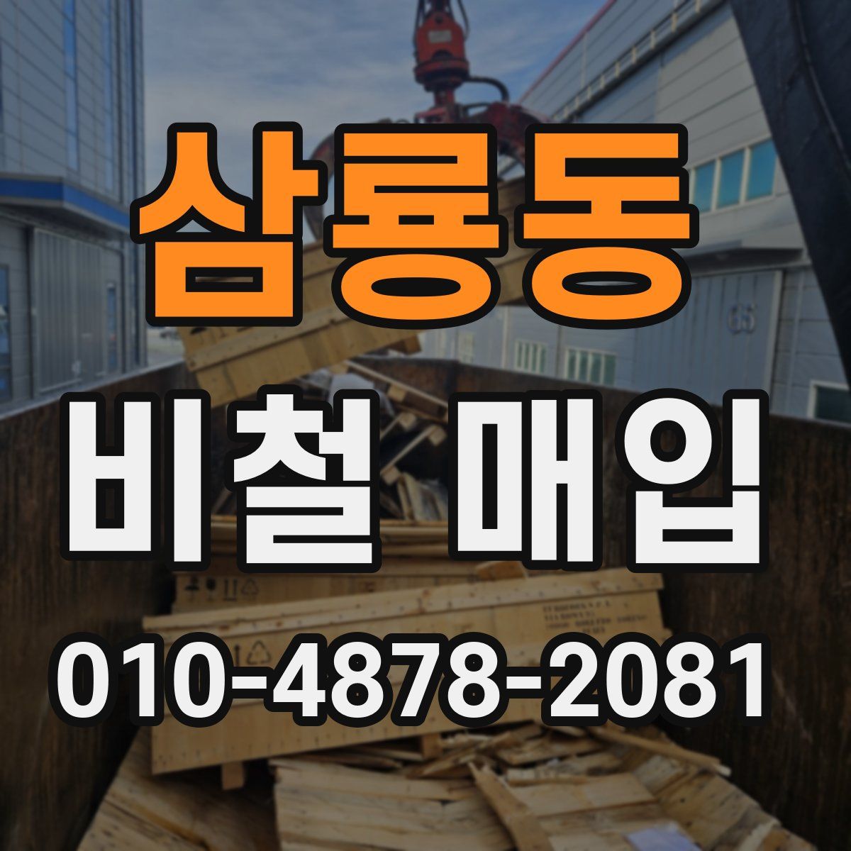 삼룡동 비철 매입