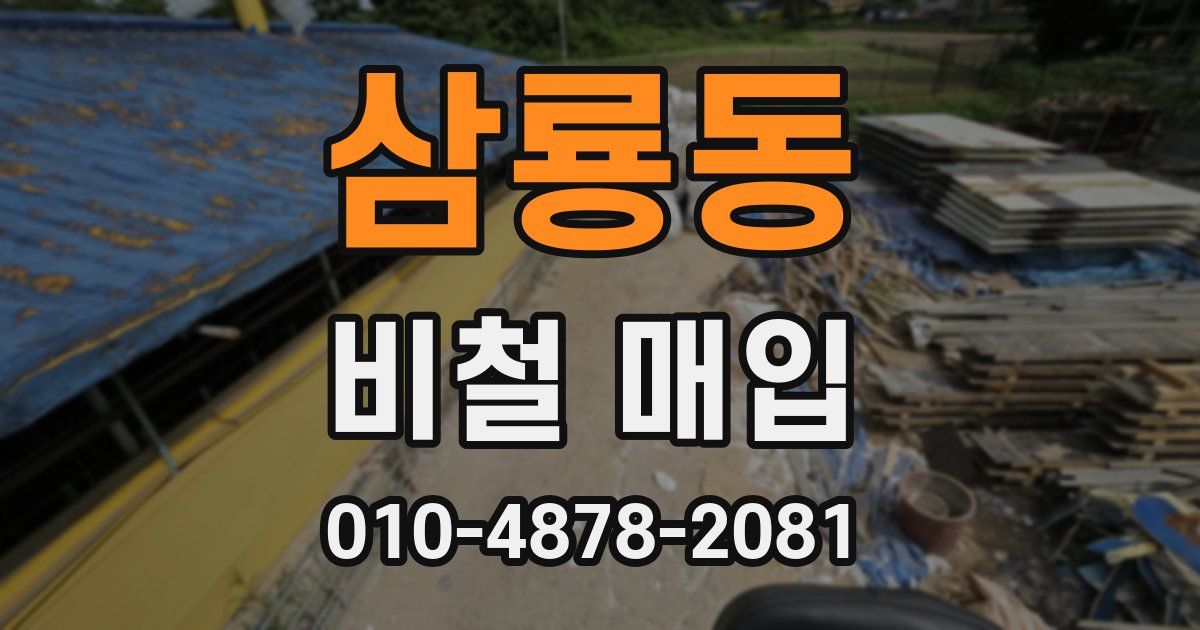 삼룡동 비철 매입