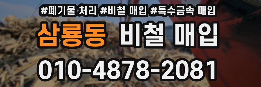 삼룡동 비철 매입