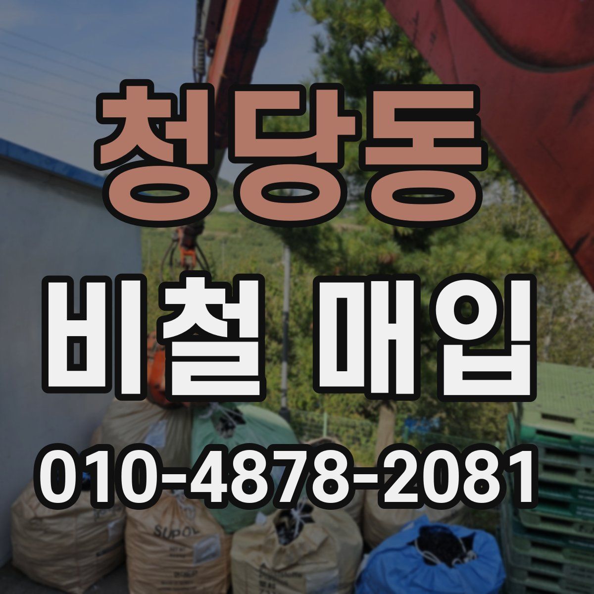 청당동 비철 매입