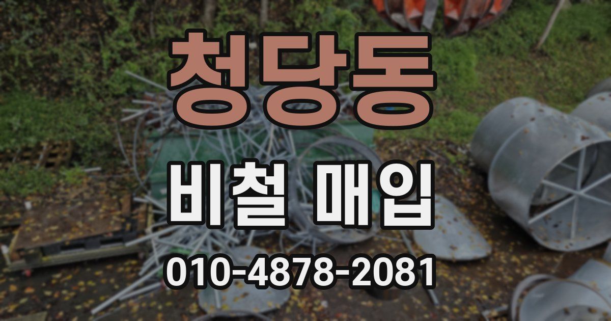 청당동 비철 매입