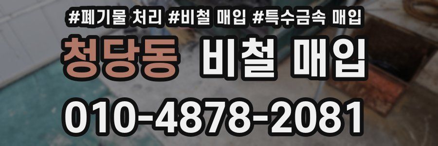 청당동 비철 매입