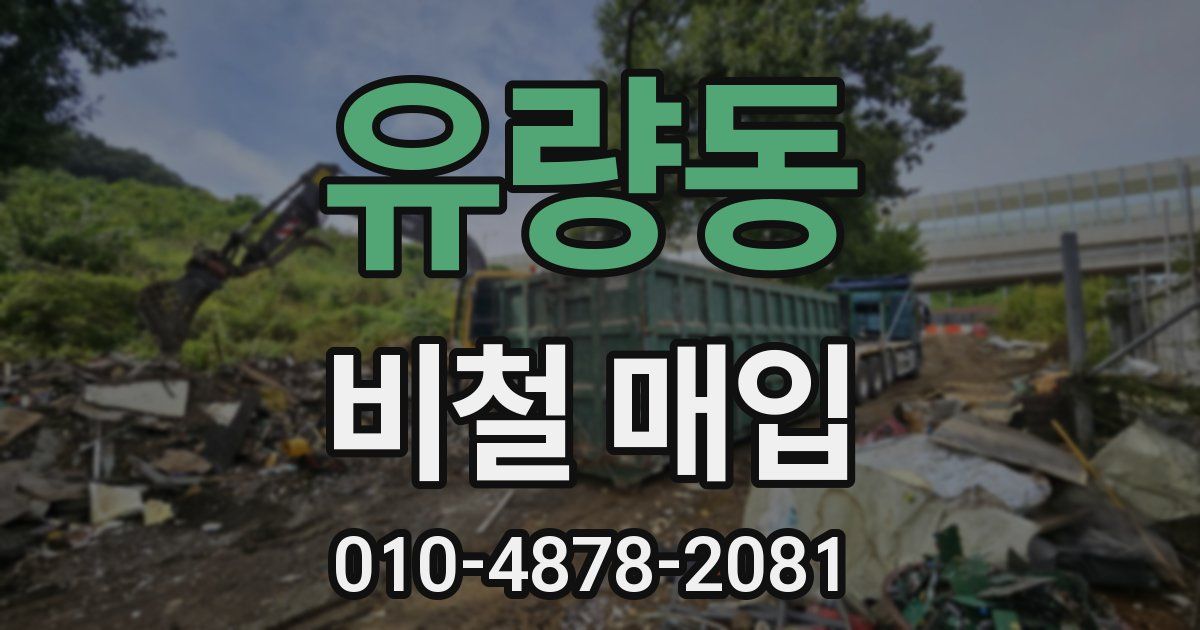 유량동 비철 매입