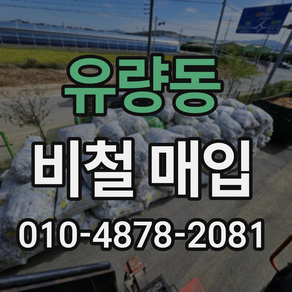 유량동 비철 매입