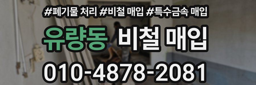 유량동 비철 매입