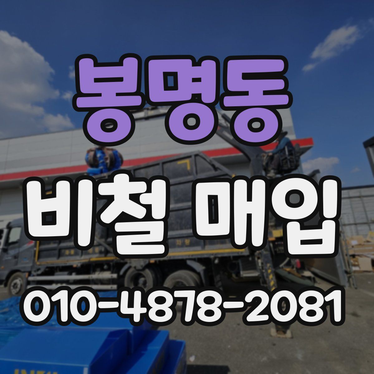 봉명동 비철 매입