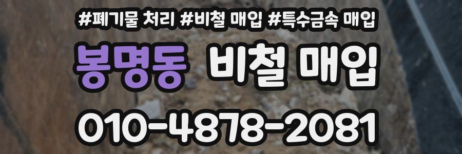 봉명동 비철 매입