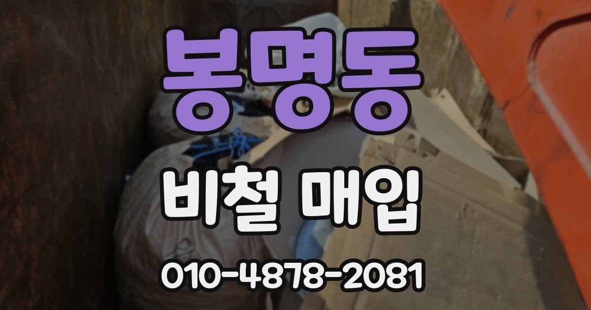 봉명동 비철 매입
