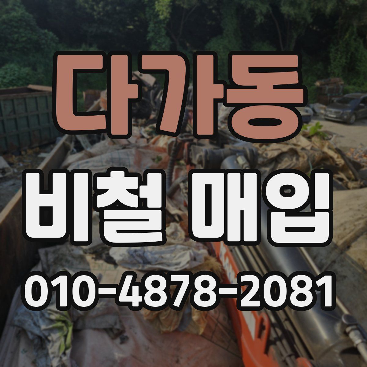 다가동 비철 매입