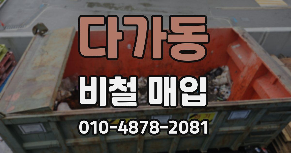 다가동 비철 매입