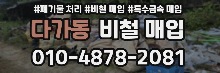 다가동 비철 매입
