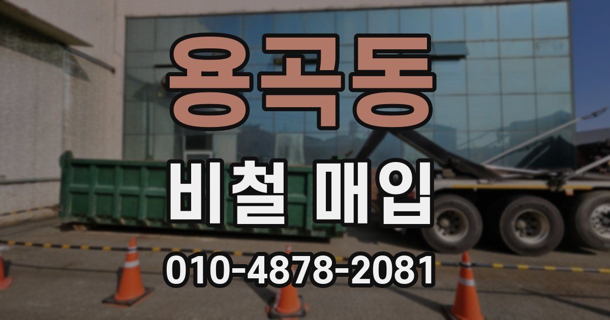 용곡동 비철 매입