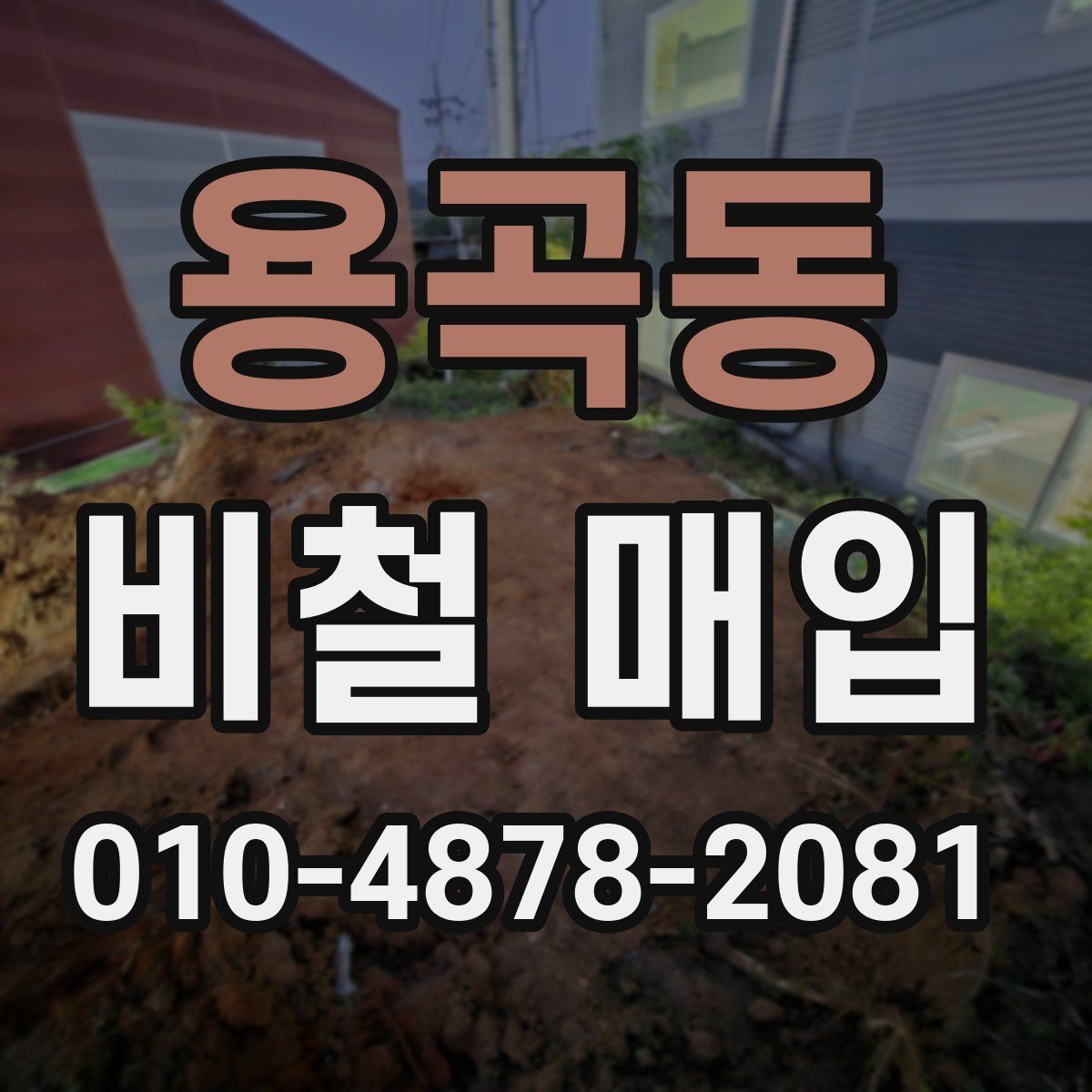 용곡동 비철 매입