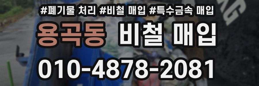 용곡동 비철 매입
