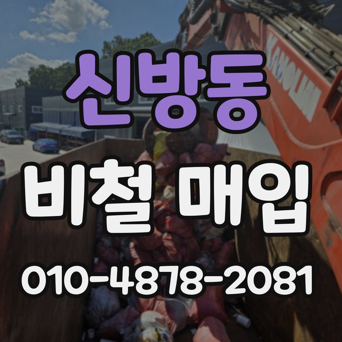 신방동 비철 매입