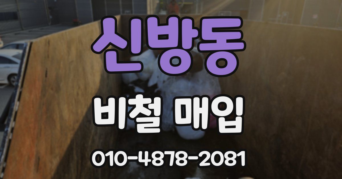 신방동 비철 매입