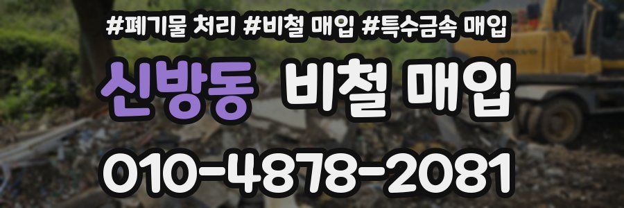 신방동 비철 매입