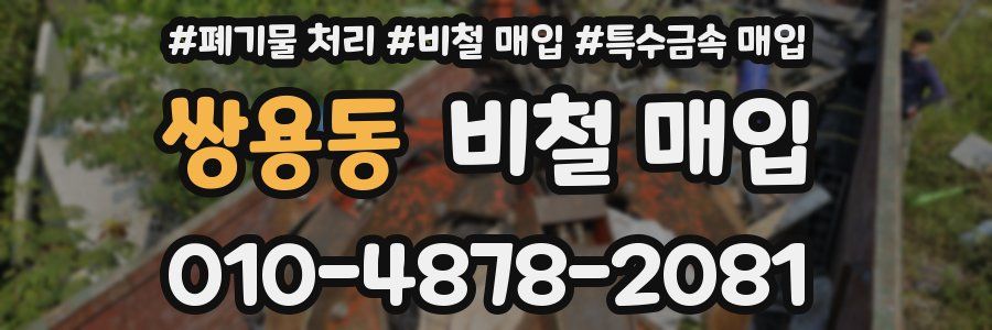 쌍용동 비철 매입