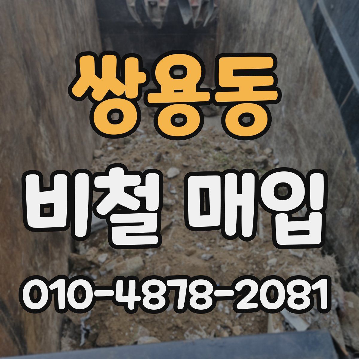 쌍용동 비철 매입