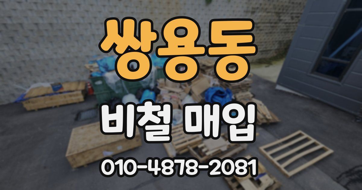 쌍용동 비철 매입